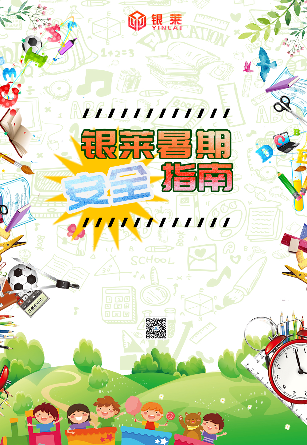銀萊暑期安全指南，請(qǐng)查收！